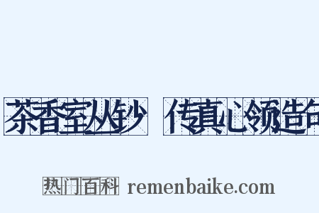 茶香室丛钞·传真心领造句是什么意思的图片